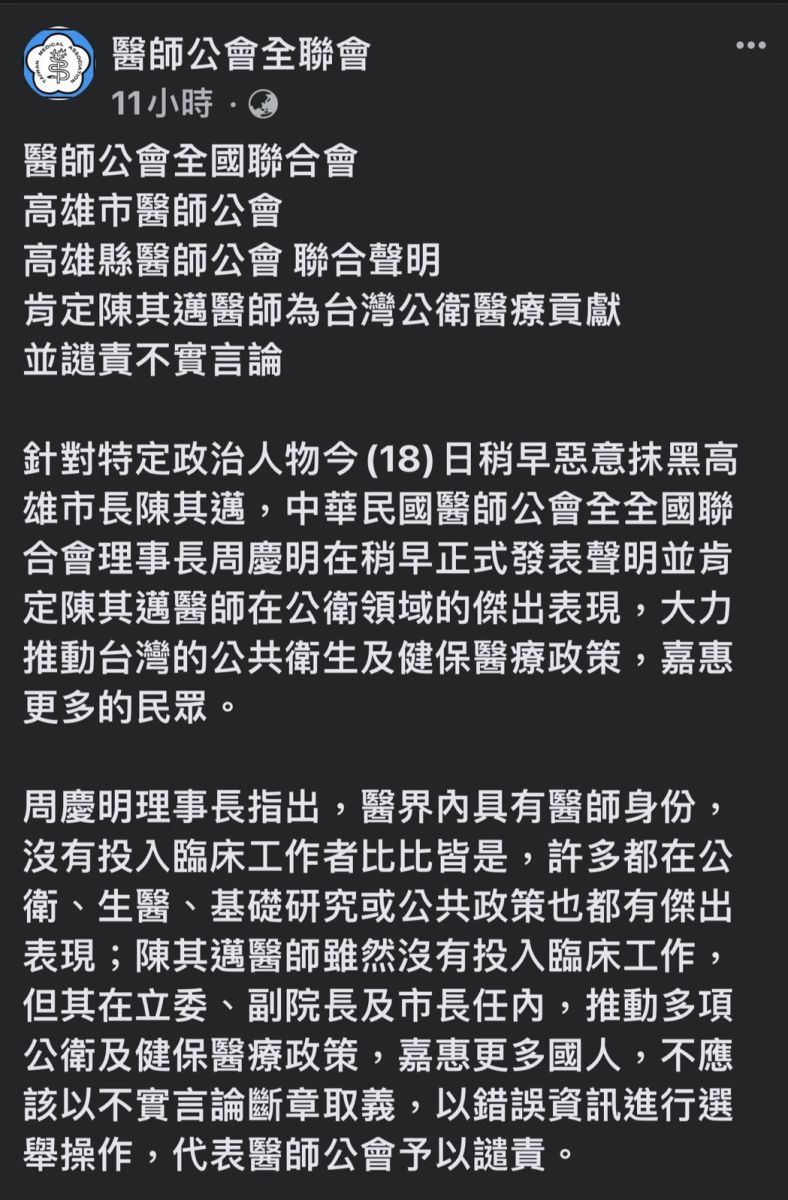 高雄市長陳其邁被爆公費念醫科卻未善盡責任,醫師公會全國聯合作等三大公會聯合發表聲明譴責爆料係選舉操作。翻攝醫師公會全國聯合會臉書