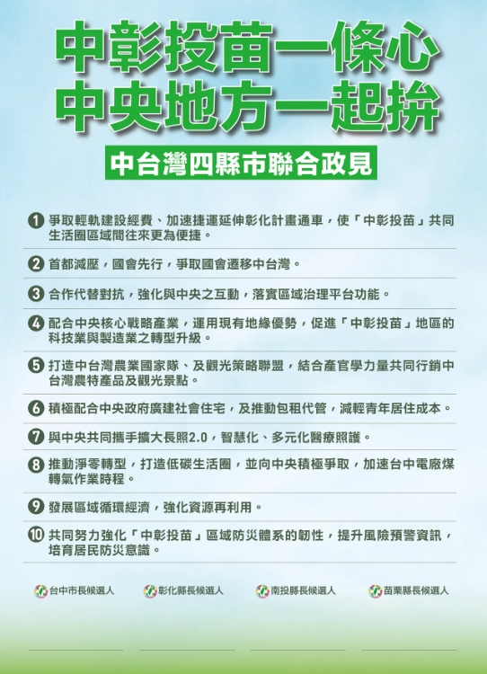 民進黨中彰投苗四縣市長參選人共推中區治理平台十大政見。蔡其昌競總提供