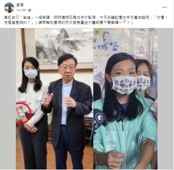 苦苓質疑高虹安打點滴右手變左手,又「創造」一個奇蹟。翻攝苦苓臉書