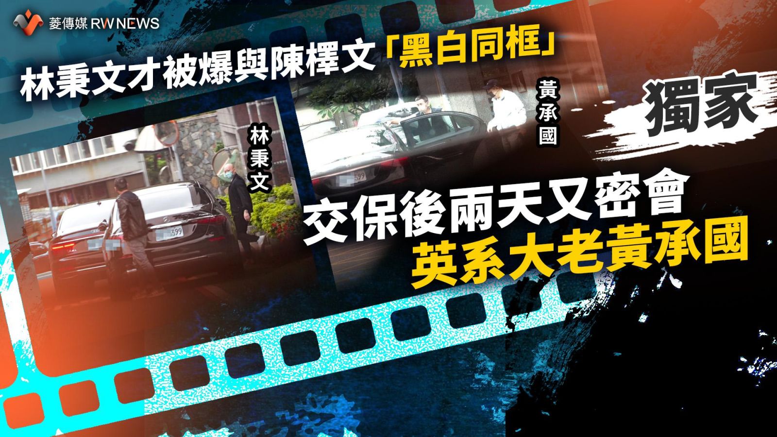 《菱傳媒》獨家報導,涉及洗錢的嫌犯林秉文在交保之後就跑去密會黃承國。讀者提供