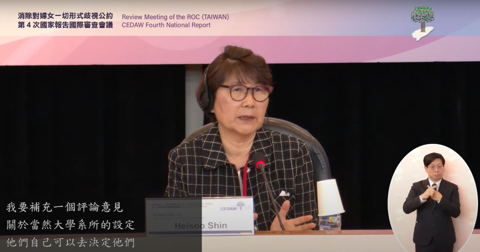 申蕙秀主席建議相關政府單位應鼓勵大學多開設性別課程,以期教育領域帶動台灣社會做出改變。翻攝CEDAW直播頻道