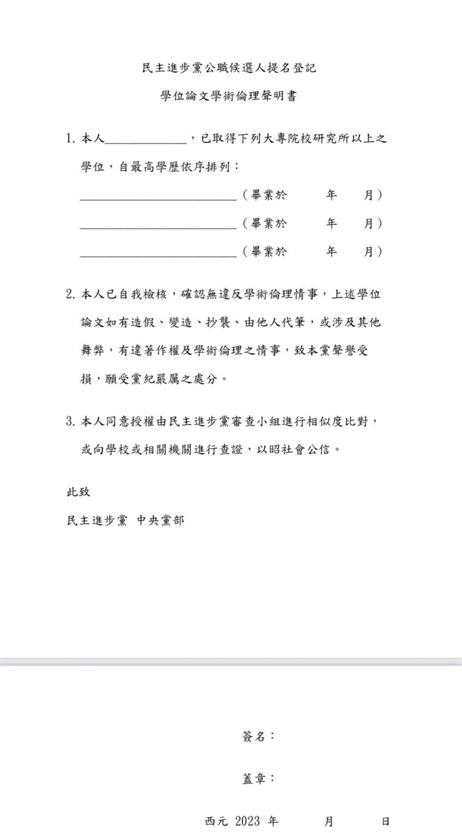 學位論文學術倫理聲明書。民進黨提供