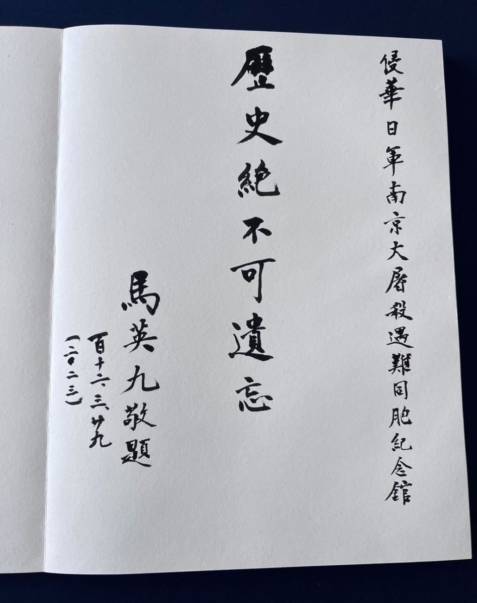 馬英九29日參觀南京大屠殺紀念館,在留言簿上寫下「歷史絕不可遺忘」。馬英九基金會提供