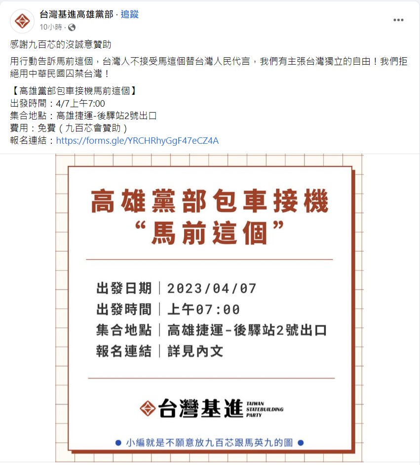 台灣基進高雄黨部發起包車接機「馬前這個」行動。翻攝臉書