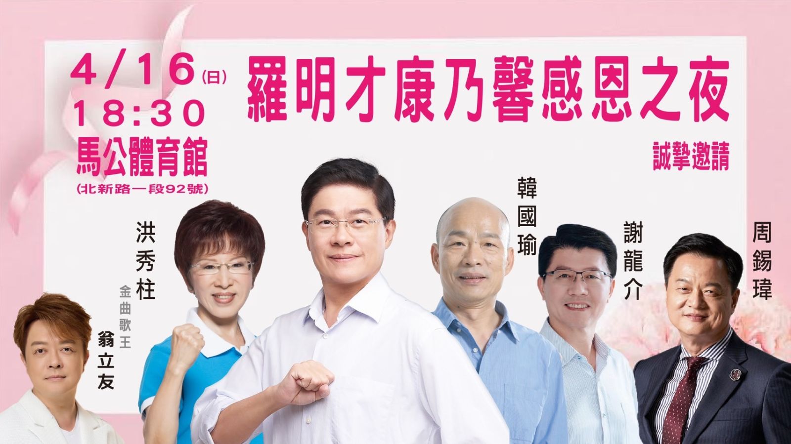 現任立委羅明才今晚還找高雄前市長韓國瑜、國民黨前主席洪秀柱等大咖造勢。翻攝羅明才臉書