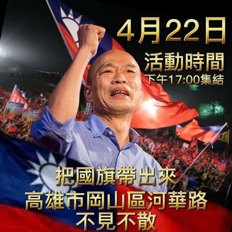 陳清茂發起4月22日在岡山舉辦「捍衛中華民國,支持韓國瑜列入民調」造勢活動。翻攝陳清茂臉書