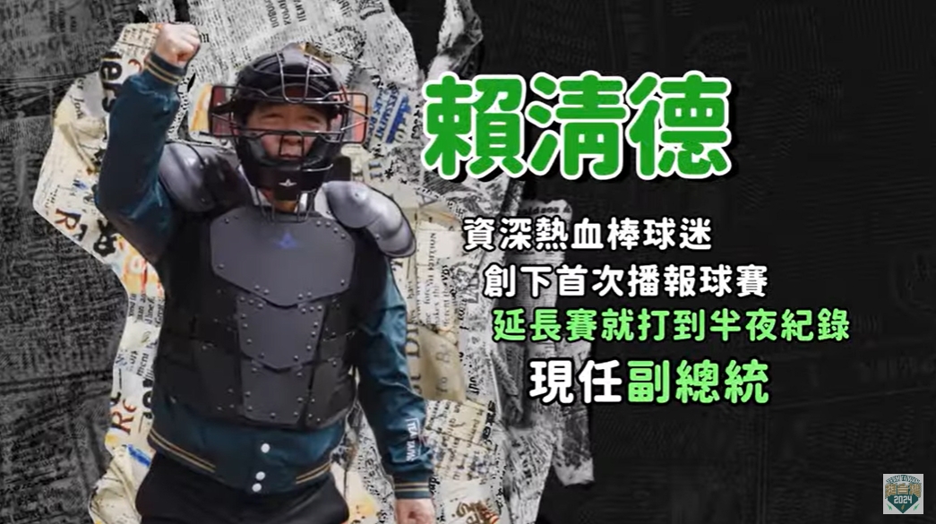 賴清德在YouTube推出全新系列影片「我們,棒球人」。翻攝賴清德YT