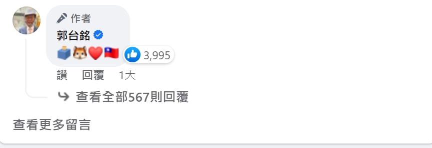 郭台銘昨在臉書留言處留下一串「投票箱、老虎、愛心、國旗」4種表情符號。翻攝郭台銘臉書