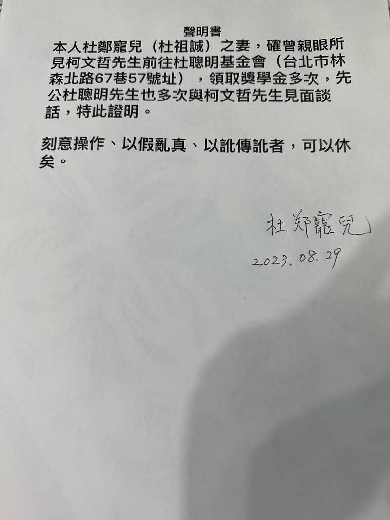 杜鄭寵兒的聲明表示,她曾親眼見到柯文哲前往杜聰明基金會領取獎學金多次,杜聰明也多次與柯文哲見面談話。柯文哲辦公室提供