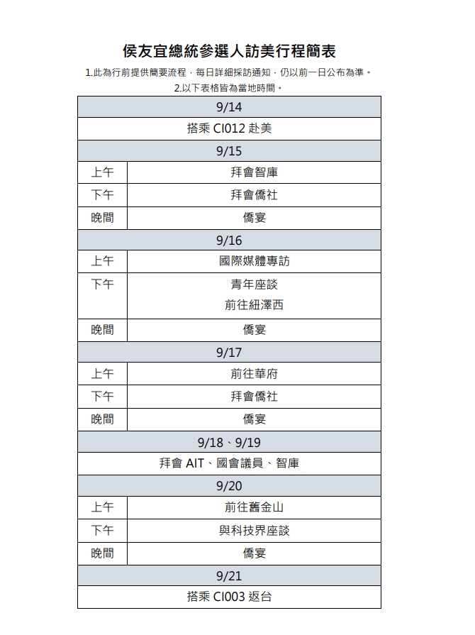 侯友宜的訪美行程簡表曝光。讀者提供