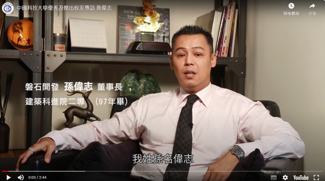 基泰董事會專案顧問孫偉志,除了身兼磐石開發公司董事長,還是台北市政府市政顧問。翻攝中國科技大學YouTube