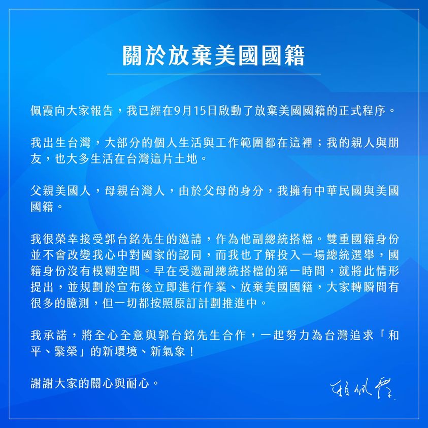 賴佩霞16日晚間發表「關於放棄美國國籍」聲明。翻攝賴佩霞粉專