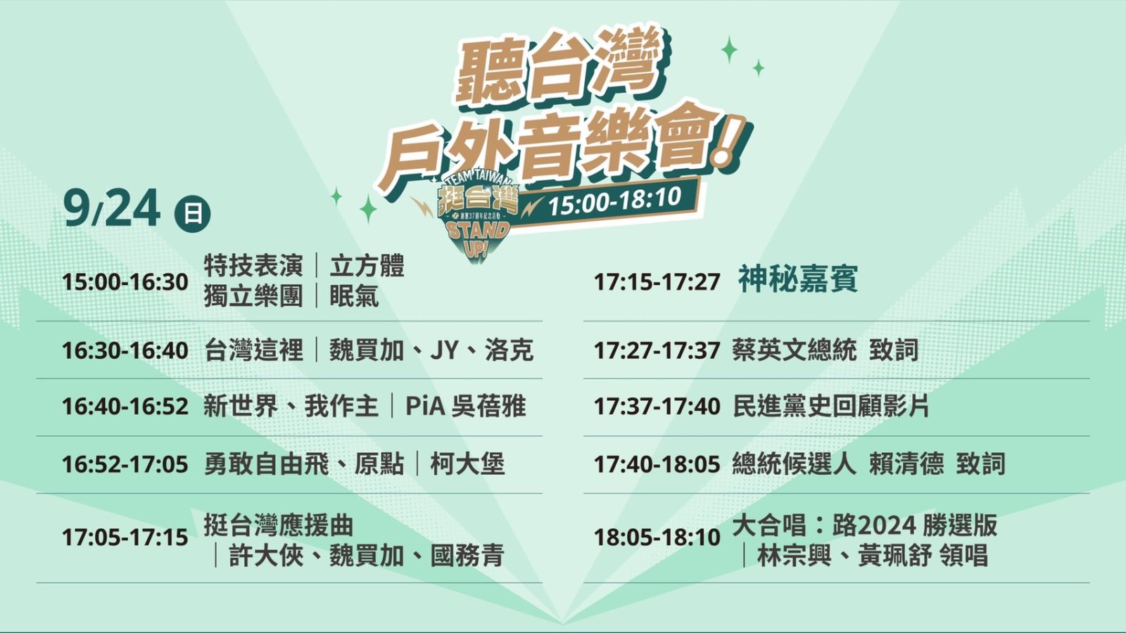 民進黨黨慶活動流程圖。民進黨提供