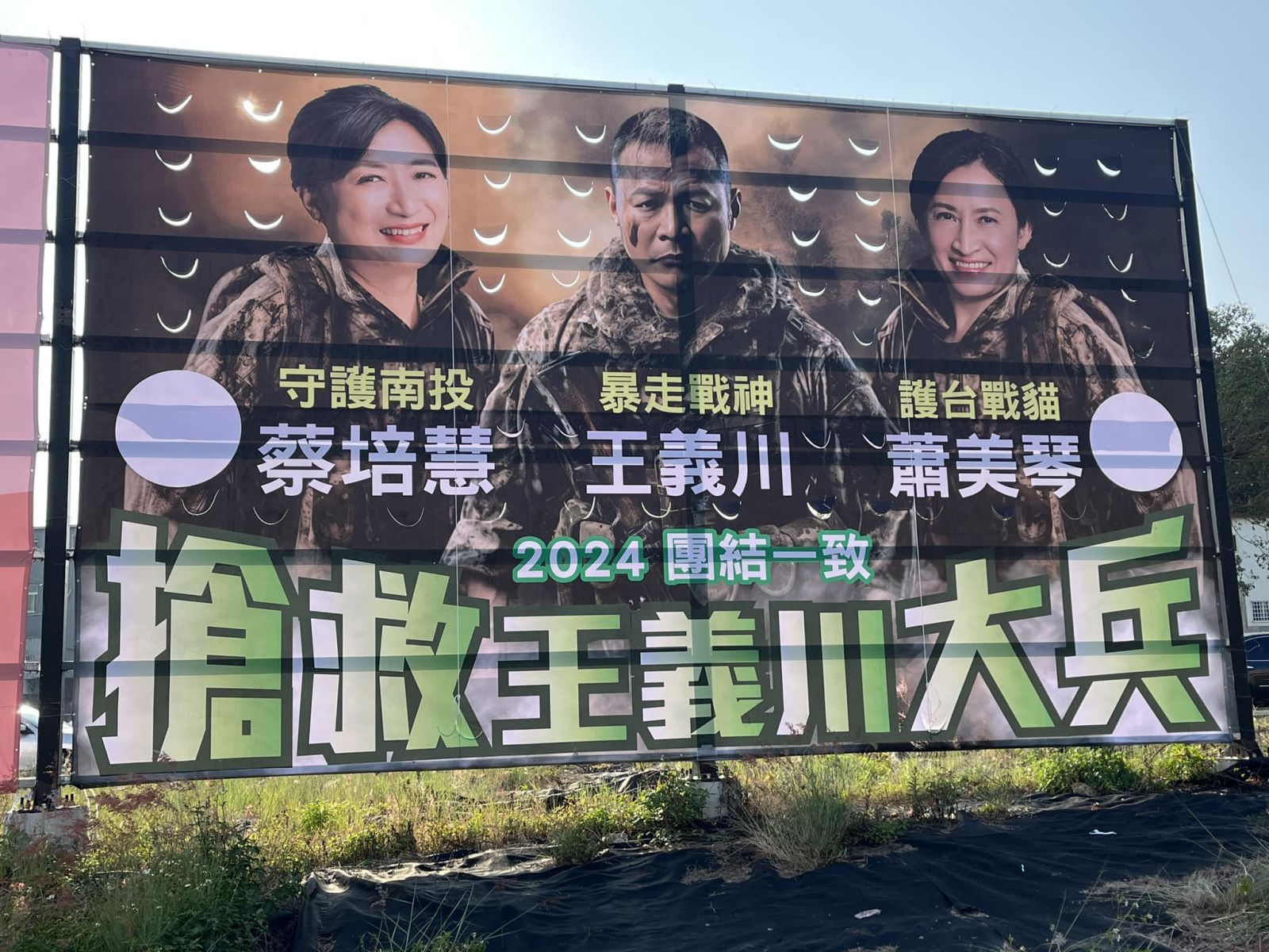 南投立委參選人蔡培慧推出搶救王義川大兵廣告看板。翻攝搶救王義川大兵臉書