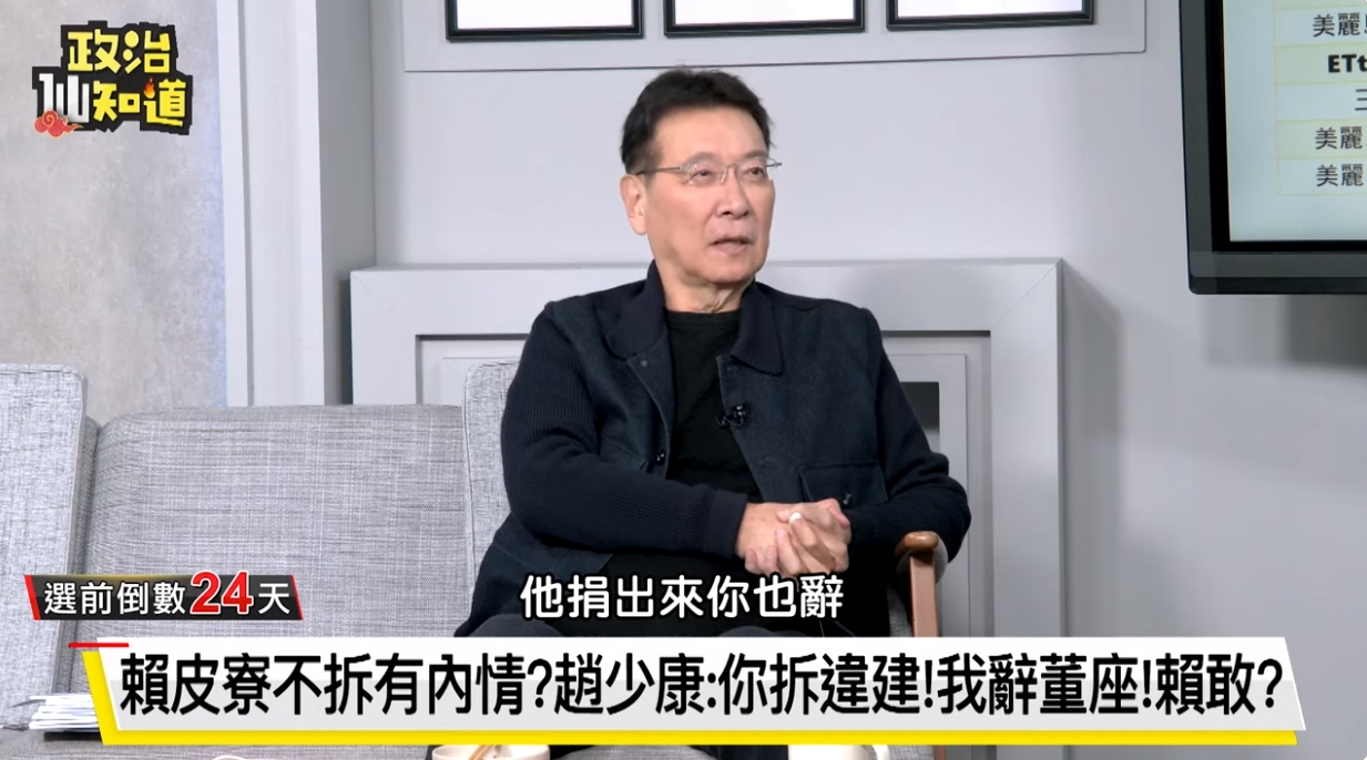 趙少康20日在《政治仙知道》節目受訪時表示，賴清德老家不管拆或捐，自己都辭中廣董事長。翻攝畫面