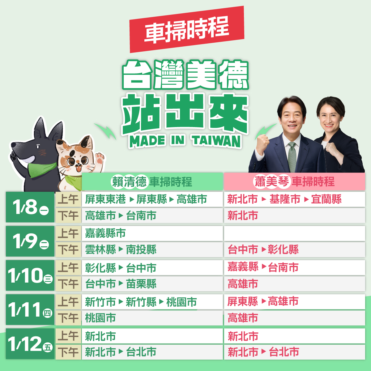 賴清德、蕭美琴車掃資訊。競總提供