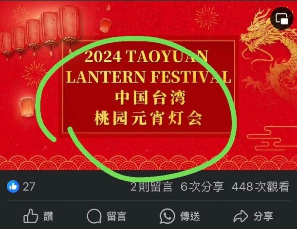 桃園市議員黃瓊慧爆料,桃園燈會廠商的宣傳影片竟出現簡體字「中國台灣」。翻攝黃瓊慧臉書