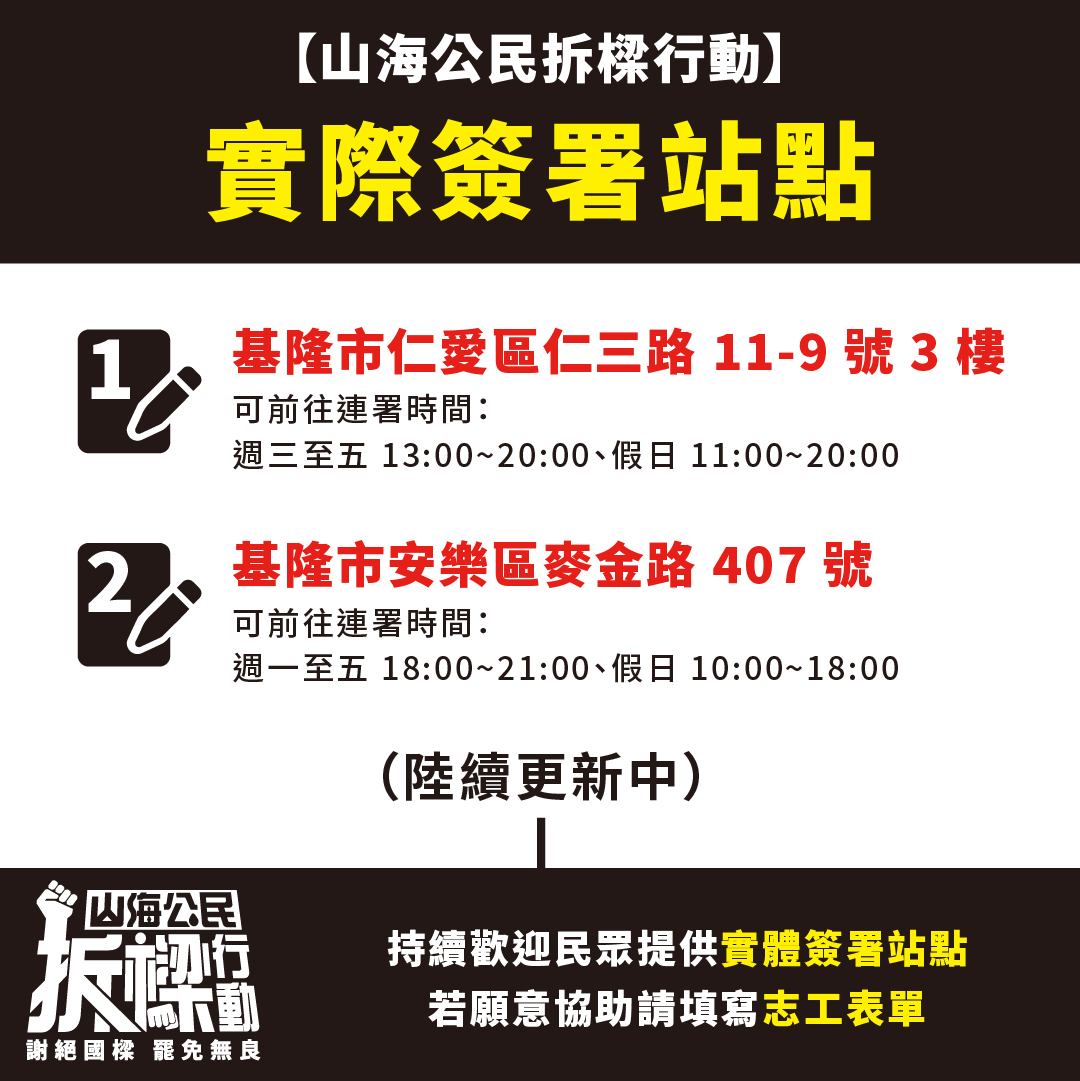翻攝山海公民拆樑行動臉書