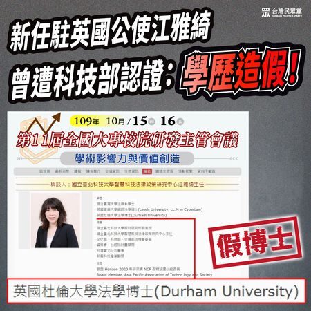 新任駐英國公使江雅綺現為國立台灣海洋大學法政學院教授,民眾黨團踢爆她曾是科技部認證的「假博士」。民眾黨團提供