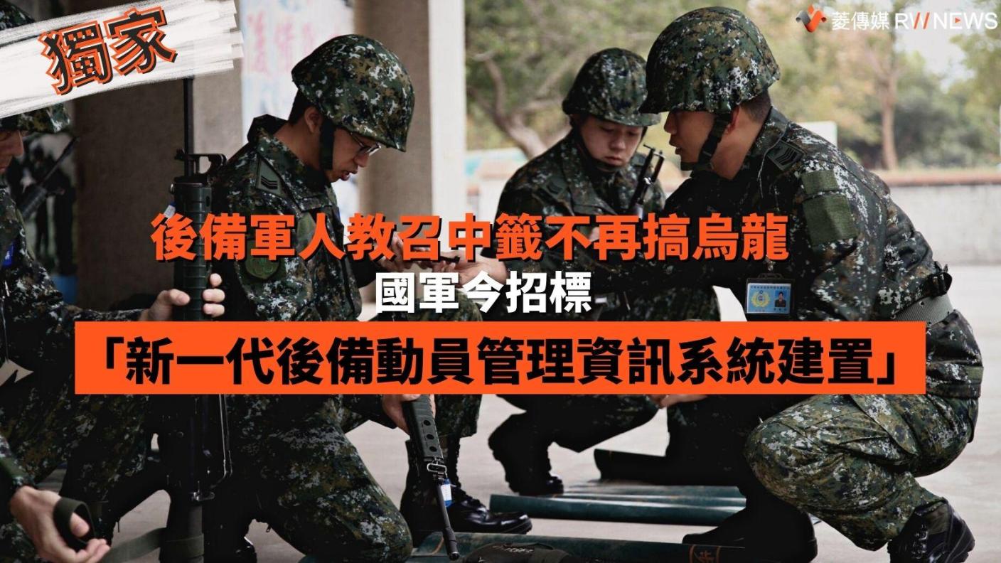 後備軍人教召中籤經常出現烏龍事件，全動署今公開招標「新一代後備動員管理資訊系統建置」。資料照片