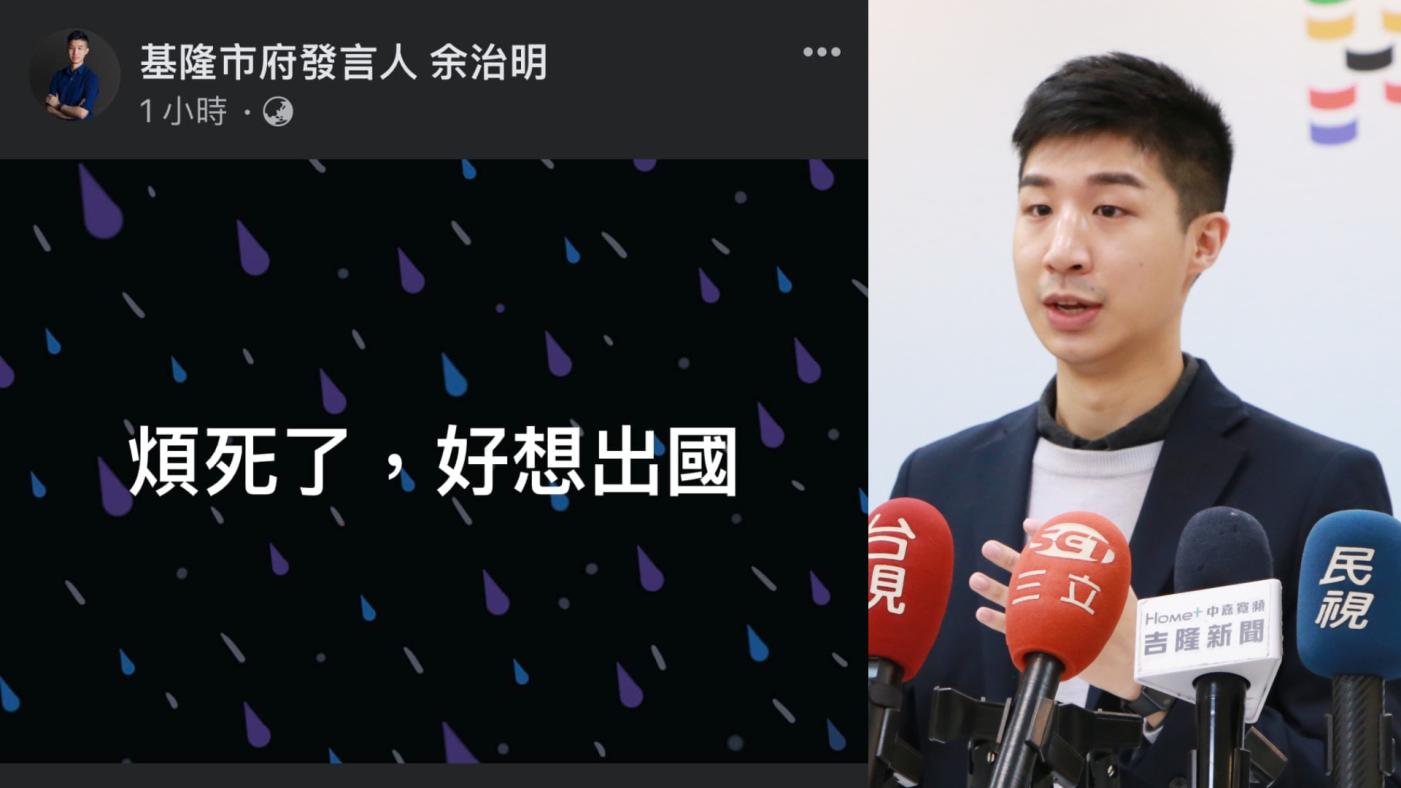 基隆市政府發言人余治明也在臉書PO「煩死了，好想出國」，引發砲轟。翻攝基隆市府發言人余治明臉書粉專