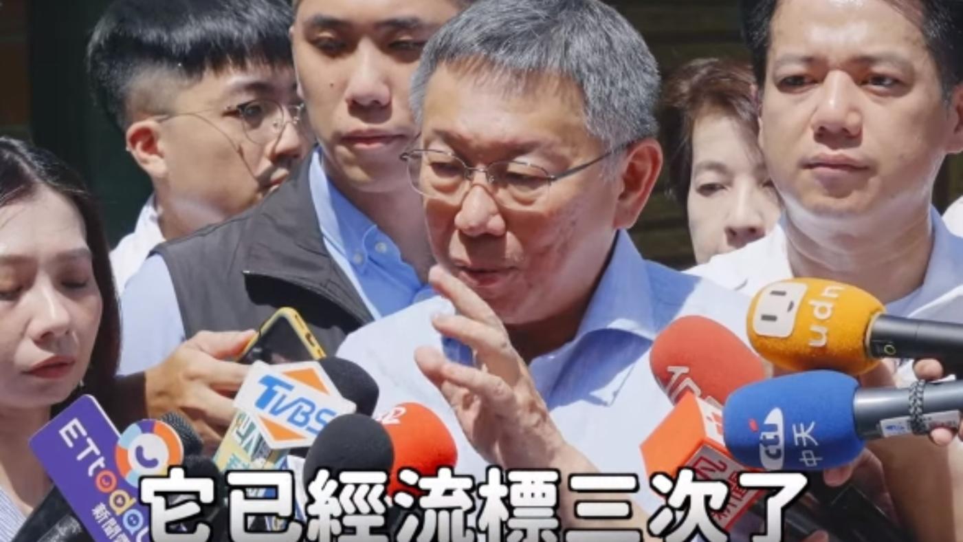 柯文哲21日晚上在臉書發布影片說明北流建設歷程，提到他上任之前，北流已經流標3次，他上後還在流標。翻攝柯文哲臉書