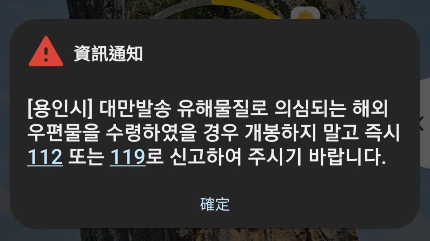 韓國各地政府發細胞簡訊，要大家小心台灣來的不知名包裹。讀者提供