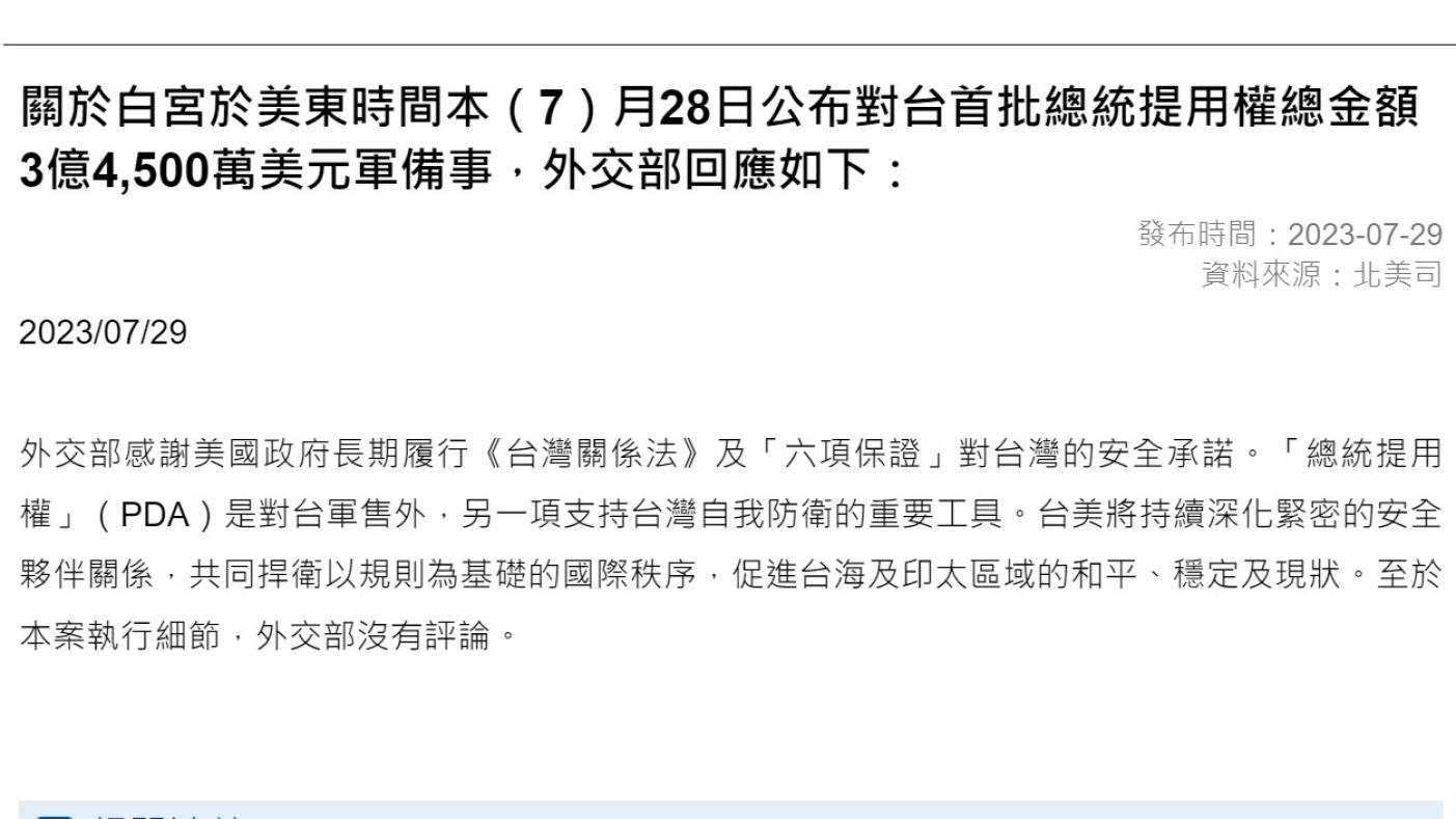 白宮宣布對台3.45億美元軍援，外交部在官方網頁回應。翻攝外交部網站