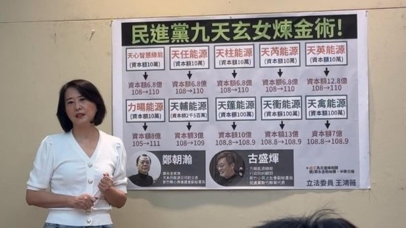 王鴻薇再踢爆民進黨綠能爭議。翻攝直播畫面