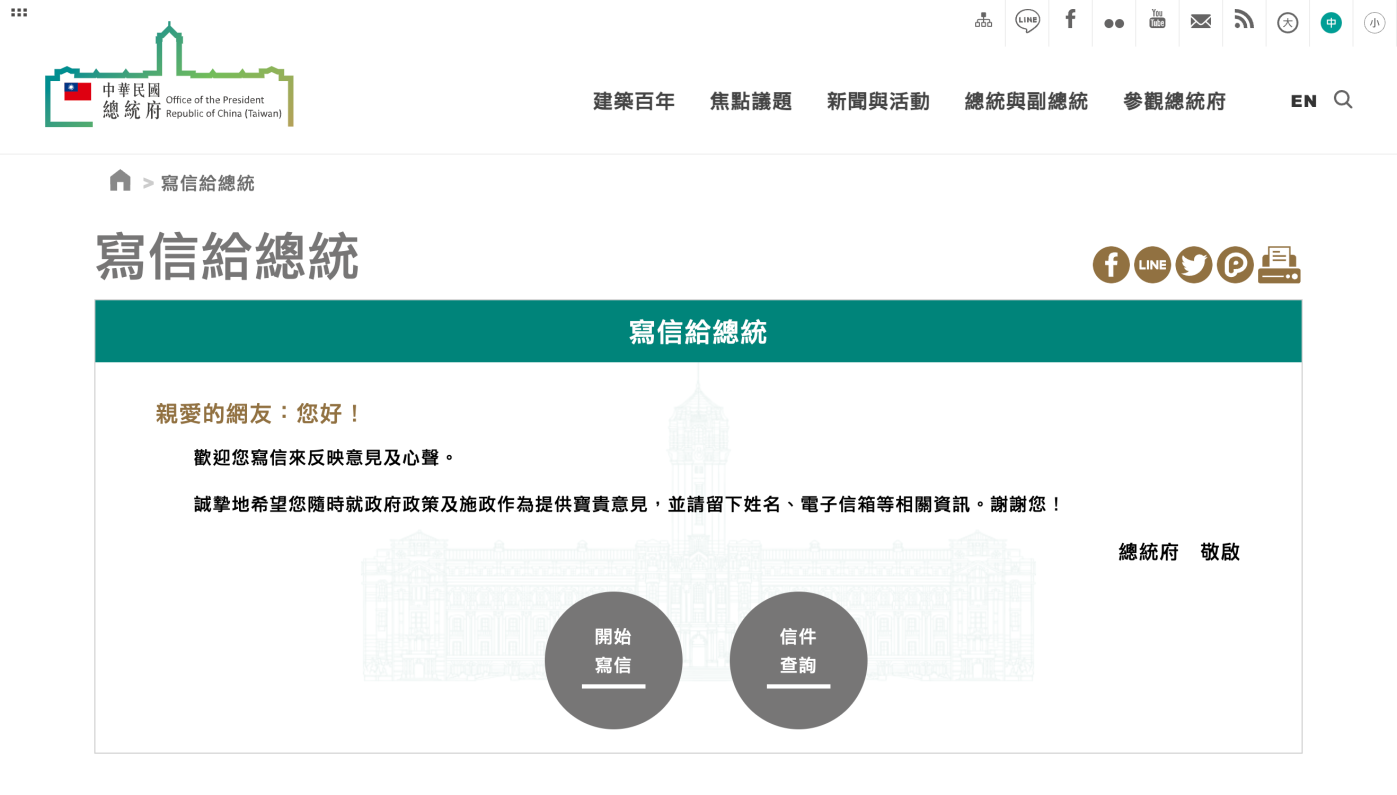 總統府「寫信給總統」民意信箱收到冒名恐嚇信。總統府提供