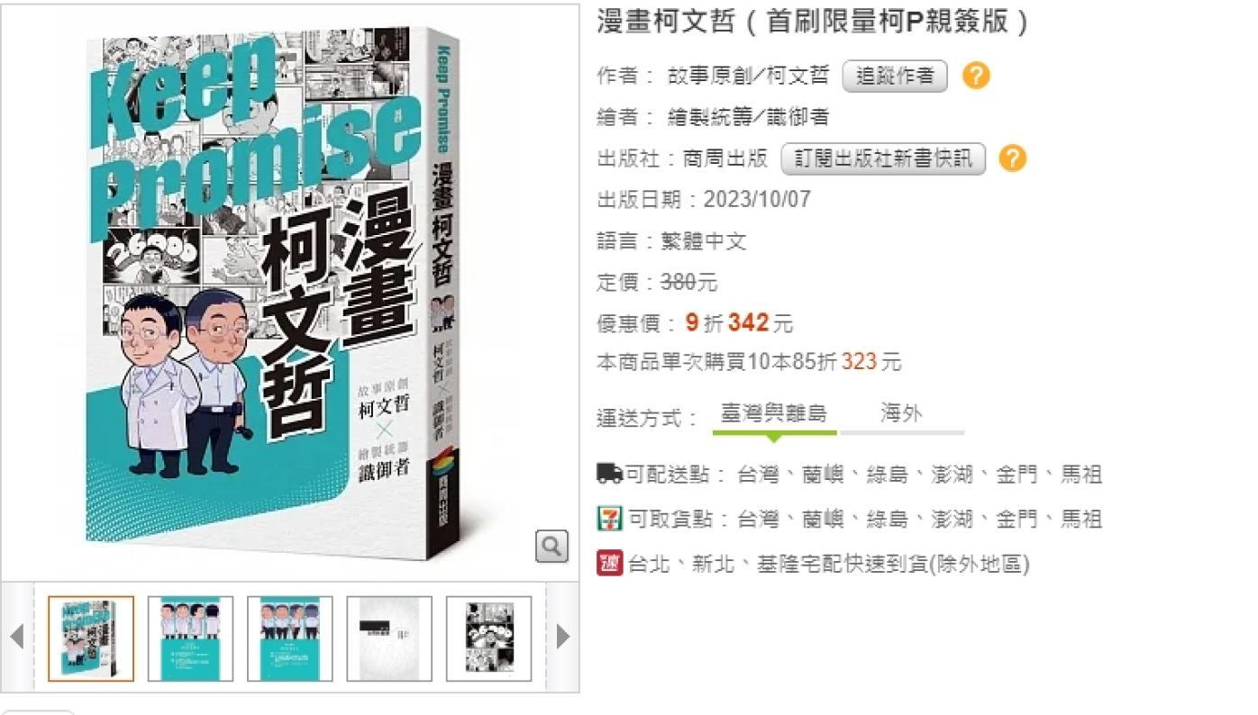 《漫畫柯文哲》原訂7日上市（圖），因被發現出現貶低台漫言論，網路書店的販售頁面已俏俏下架。翻攝博客來網站