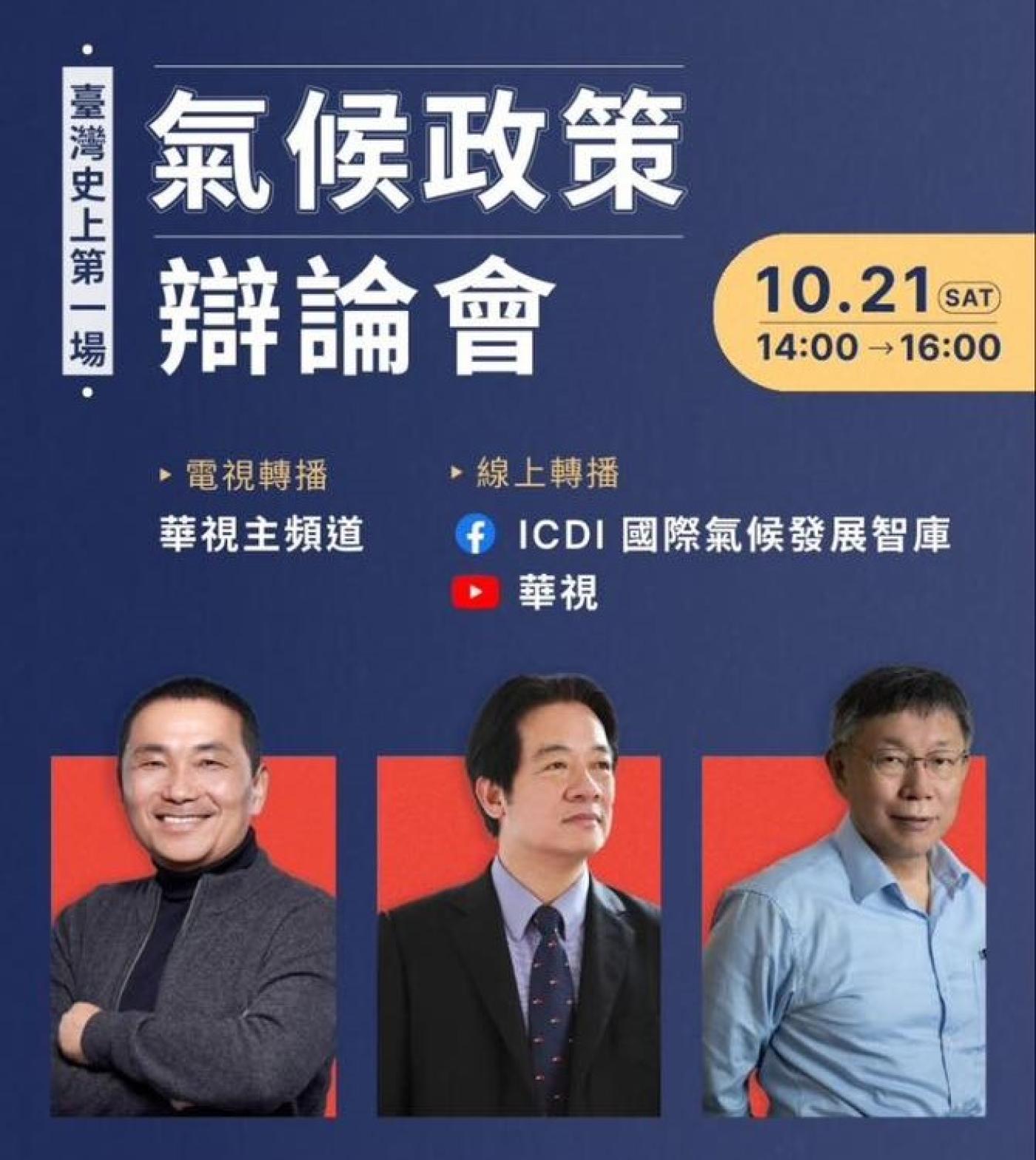 國際氣候發展智庫將於10月21日舉辦首場總統參選人氣候辯論會。翻攝陳智菡臉書