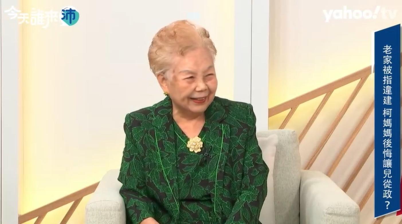 民眾黨主席柯文哲的媽媽何瑞英。翻攝畫面