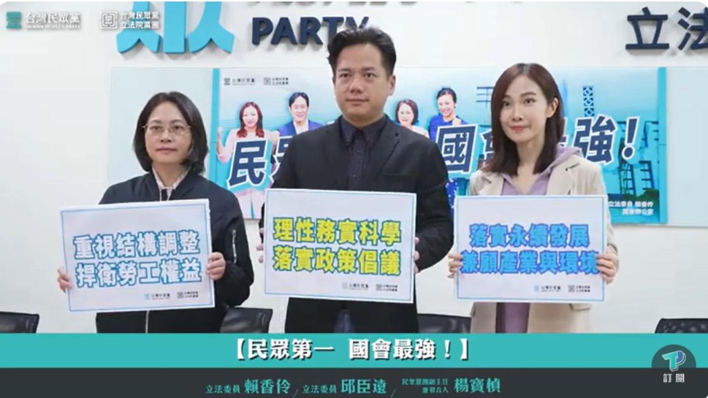 民眾黨立法院黨團今舉行記者會，立委賴香伶、邱臣遠、民眾黨發言人楊寶楨(左至右)出席。翻攝民眾黨Youtube直播畫面