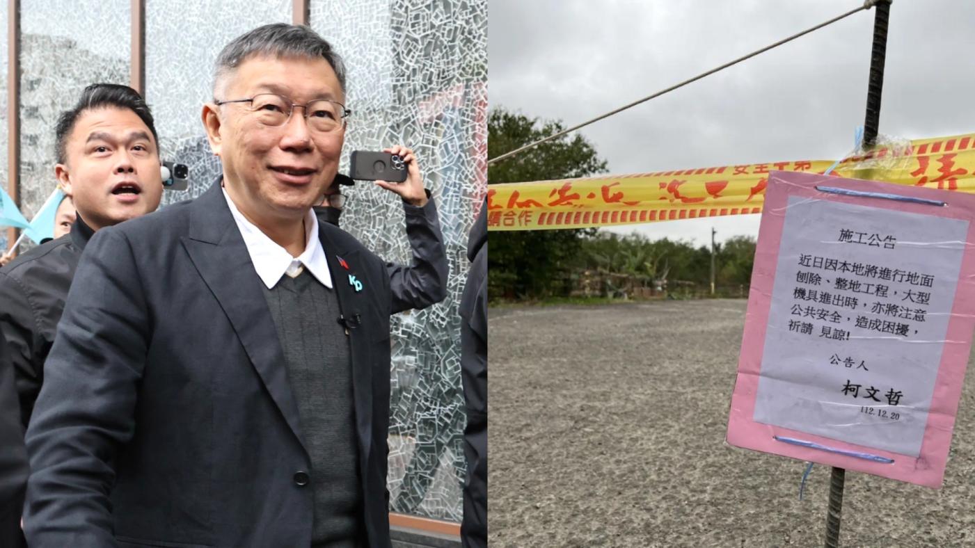 柯文哲遭爆名下持分農地違法蓋停車場牟利，昨已清空，並公告近期將刨除水泥。左林啟弘攝、右民眾黨提供