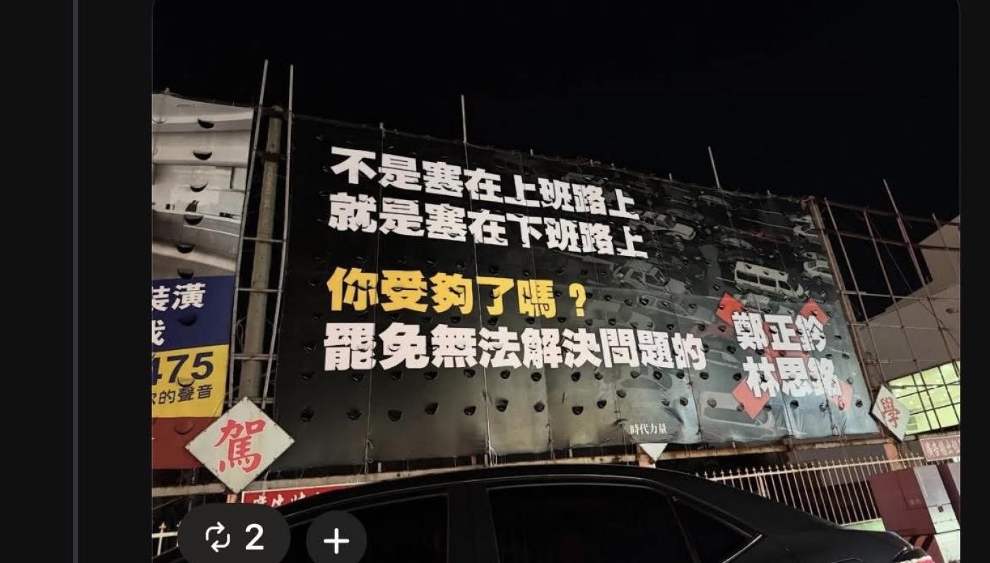 時代力量一直表態支持罷免國民黨立委，但這個廣告看板，真的讓人以為他們是「反罷免」。翻攝周軒臉書