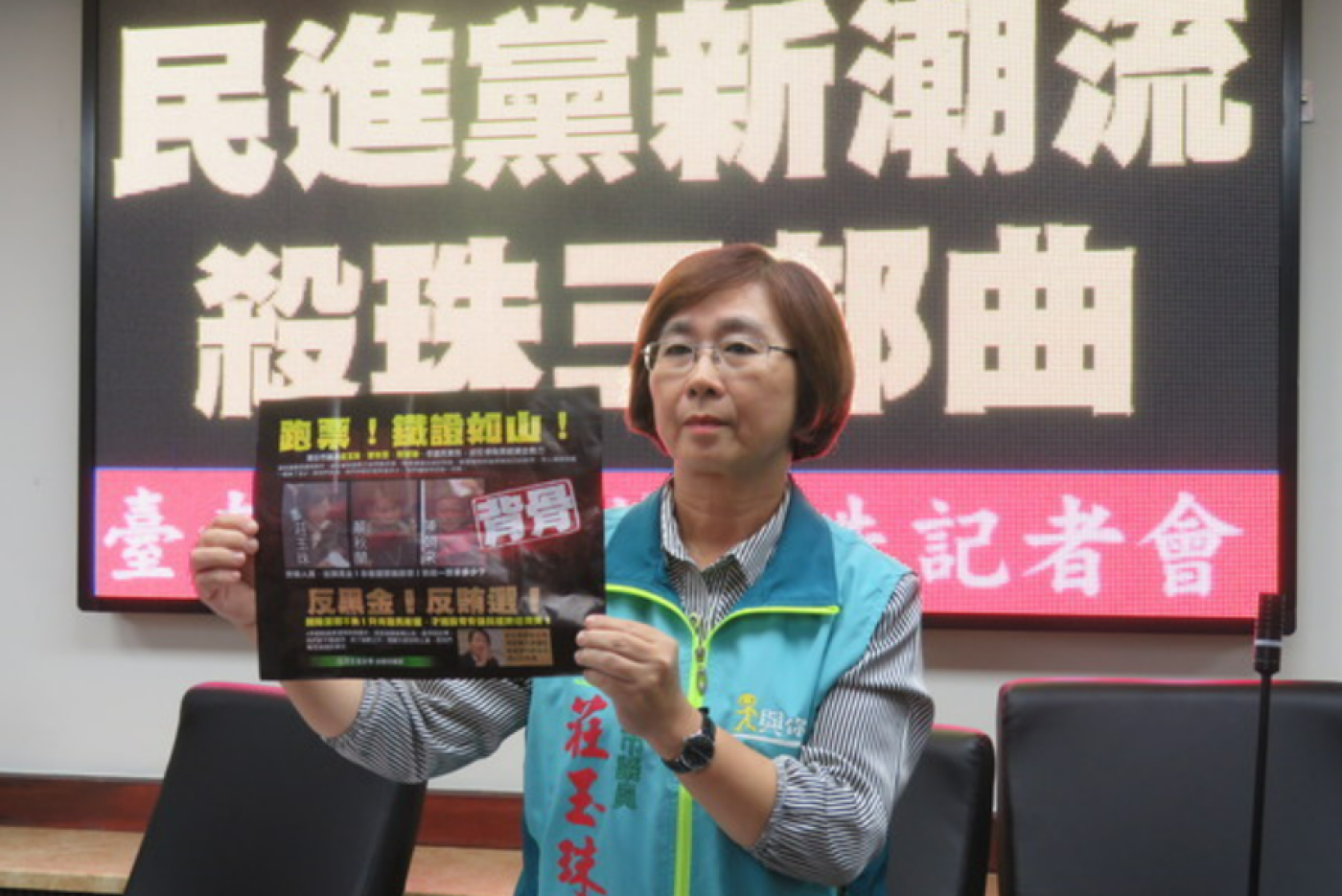 前綠營議員莊玉珠被控2014年正副議長選舉「跑票」遭開除，法官以除名程序不合法判黨籍存在。莊玉珠提供