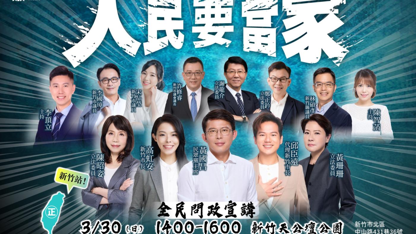 民眾黨預計30日在新竹天公壇辦第二場「人民要當家」宣講，藍白黨公職將同台。翻攝民眾黨粉專