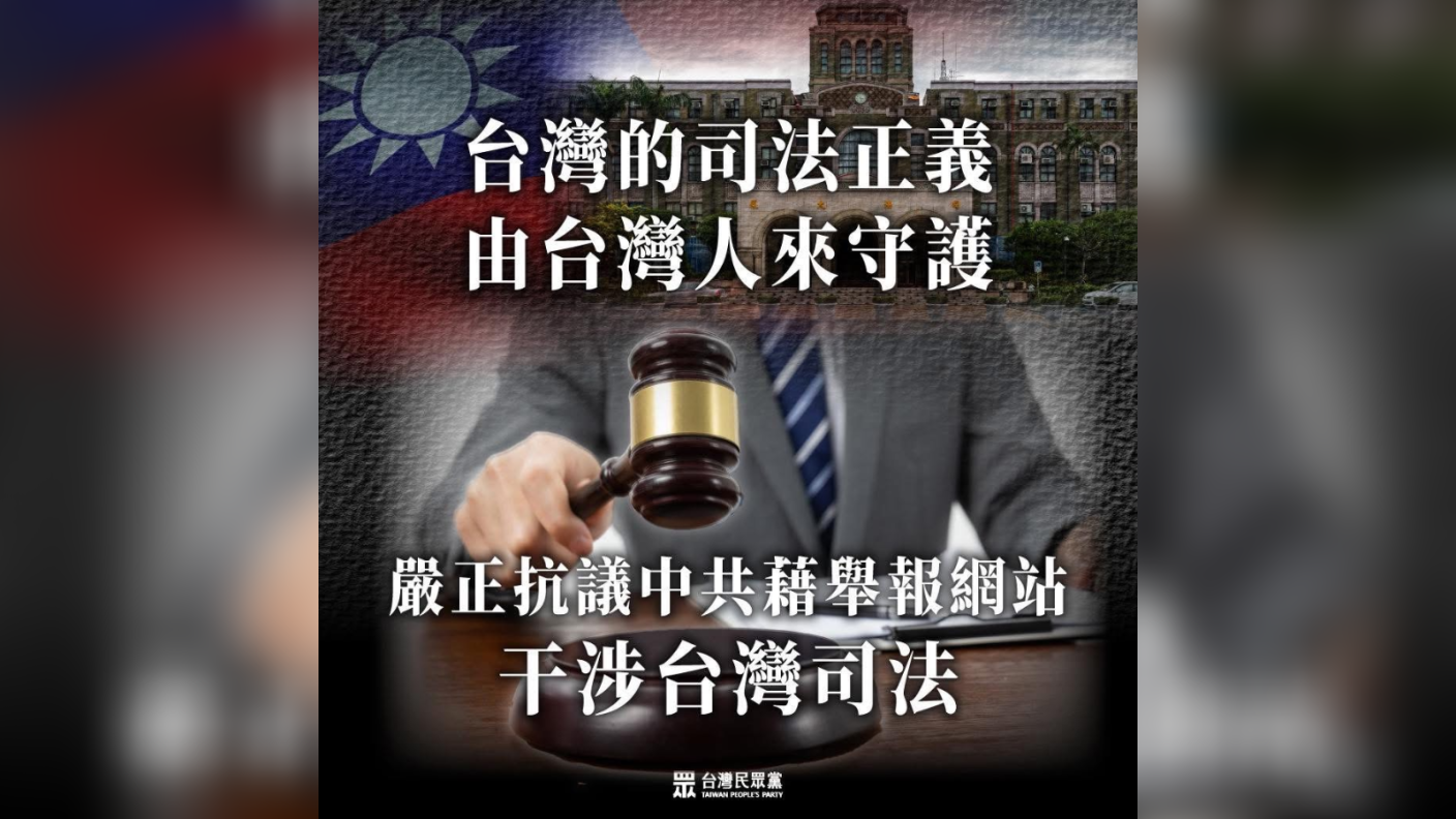 民眾黨抗議中共干涉台灣司法，但是干涉哪一案，是不是和北檢辦柯文哲案檢察官被入榜有關，聲明中沒說。翻攝民眾黨網站