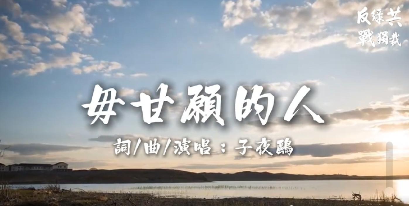 國民黨推出426主題曲《毋甘願的人》。翻攝國民黨臉書粉專