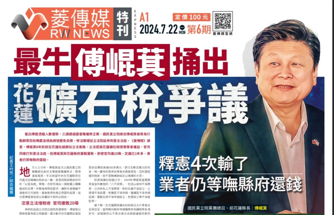 傅崐萁遭檢舉藉礦石稅敲詐列被告，《菱傳媒》第六期特刊率先揭露花蓮「絞殺式課稅」爭議。翻攝《菱傳媒》特刊