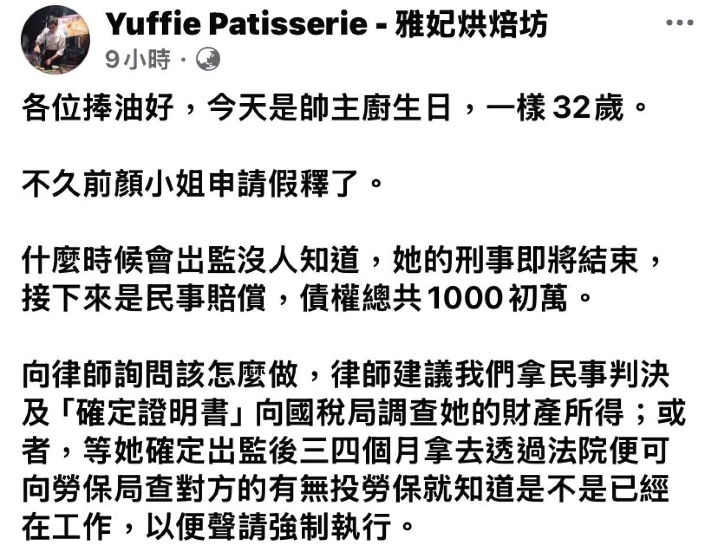 金錢豹酒女顏子娠申請假釋，被害人胞姐在臉書上表示，要放棄1068萬民事賠償。翻攝雅妃烘焙坊臉書