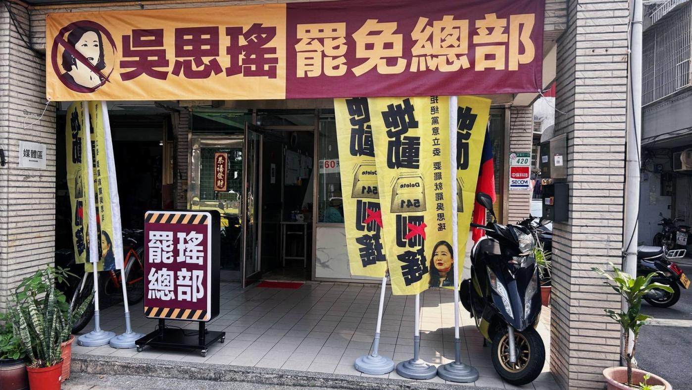 罷免綠委吳思瑤「地動刪瑤」行動二階進入最後衝刺，6月7日截止前需繳交2.7萬份連署書。圖為罷瑤總部／翻攝賴苡任臉書