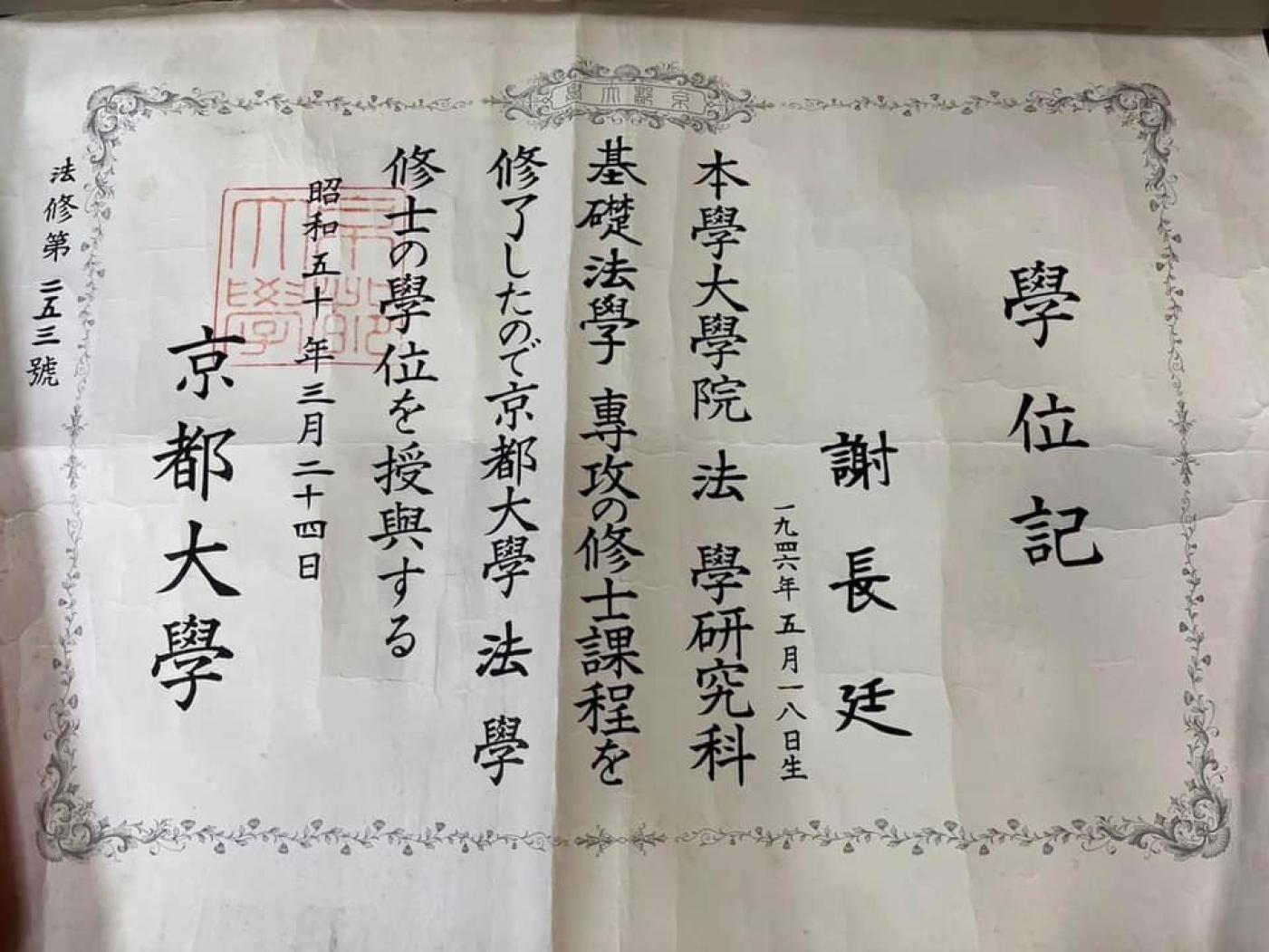 駐日代表謝長廷被昔日幕僚推薦任大法官惹議，謝長廷在臉書替自己解釋，並拿出當年在台大和京都大學的畢業證書證明自己有資格。翻攝謝長廷臉書