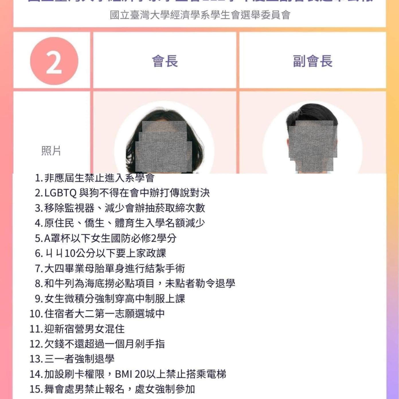 台大經濟系學生會長改選的候選人政見出現大量歧視字眼引爆眾怒。讀者提供