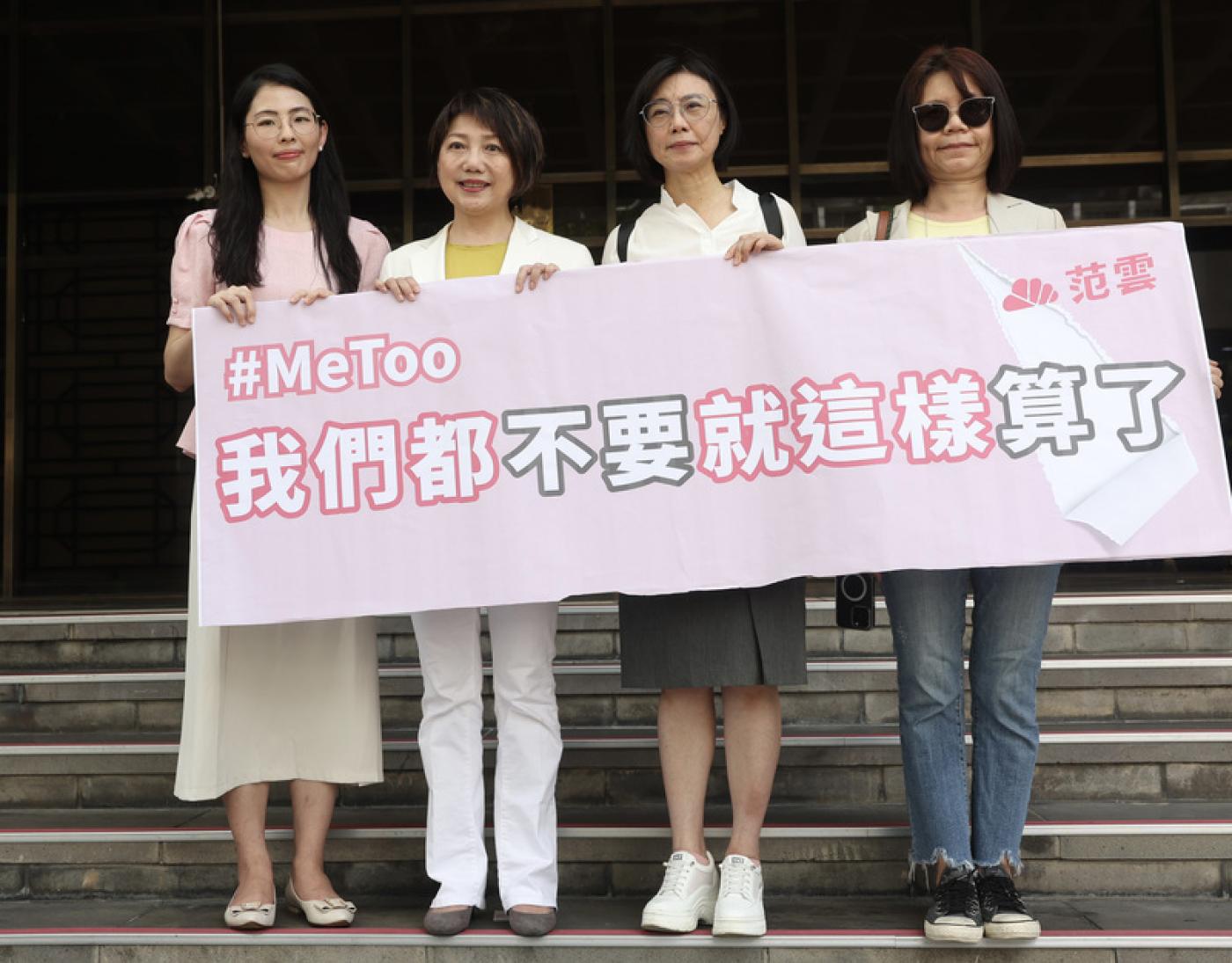 范雲指控國民黨立委陳雪生涉性騷勝訴，她（左2）表示，將把全數獲賠金額捐出，並會繼續改變對受害人不友善的法律與文化。中央社