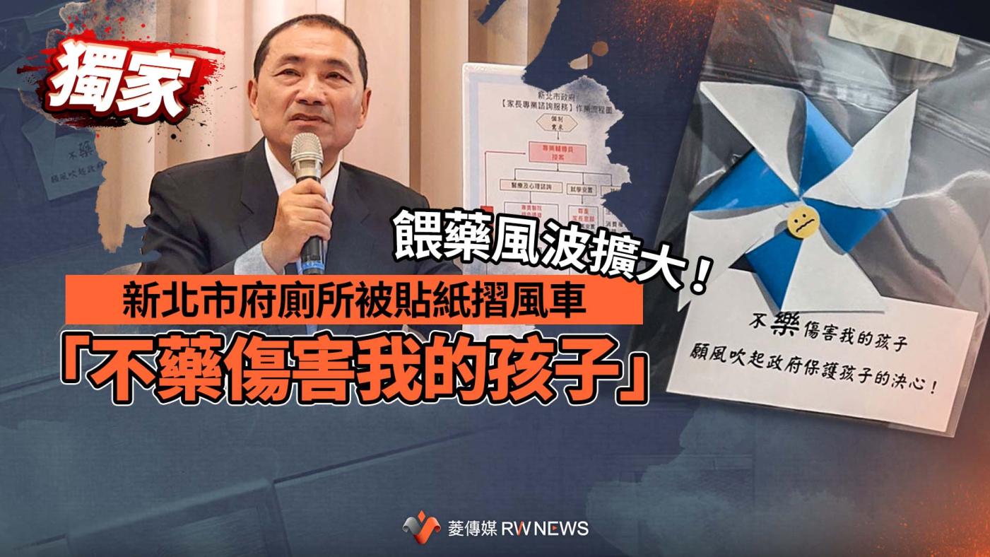 新北市政府的多處廁所15日被張貼紙摺風車與「不藥傷害我的孩子」紙條。讀者提供