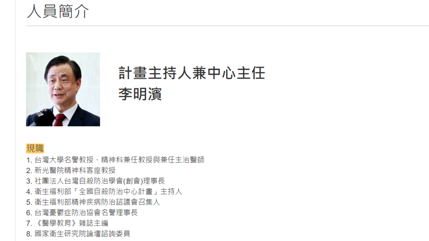 衛福部全國自殺防治中心計畫主持人李明濱遭控涉性騷擾。翻攝台灣自殺防治學會網頁