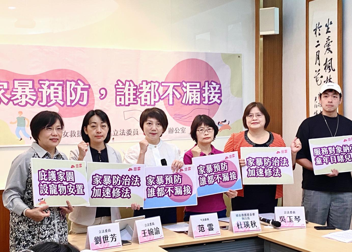 婦女救援基金會與范雲辦公室共同主辦家庭暴力防治月聯合記者會，吳玉琴、王琬諭、劉世芳等立委現場共同喊出口號：「家暴防治法加速修法、家暴預防誰都不漏接！」。婦女救援基金會提供